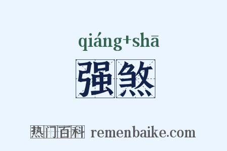 强煞是什么意思的图片